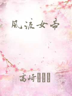 风流女帝
