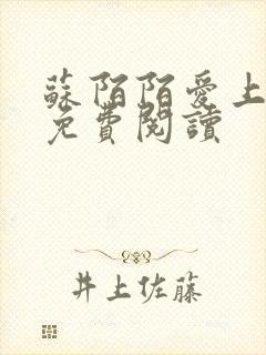 苏陌陌爱上小叔免费阅读