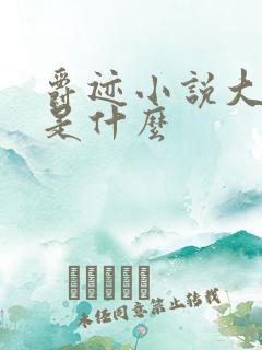 爵迹小说大结局是什么