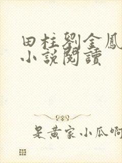 田柱刘金凤医生小说阅读