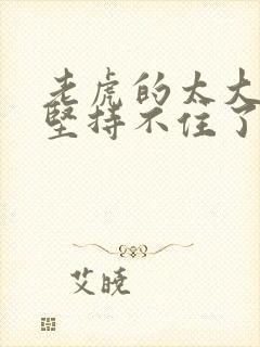 老虎的太大了我坚持不住了