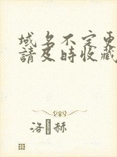 域名不定更换 请及时收藏N4V4