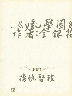 .《y乱学园》作者:金银花露