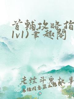 首辅攻略指南(1v1)笔趣阁