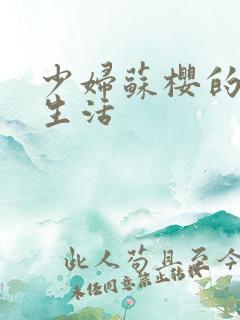 少妇苏樱的放荡生活