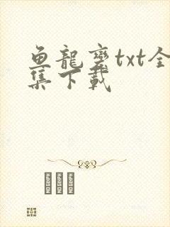 鱼龙变txt全集下载