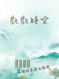 欢欢时空
