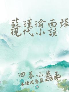 苏瑾瑜南烨琛的现代小说