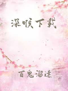 深喉下载