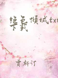 绝色倾城txt下载