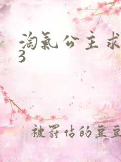 淘气公主求爱记3