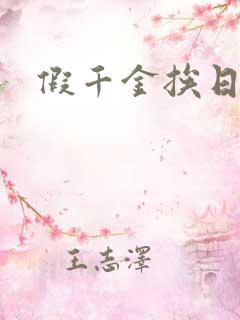 假千金挨日记