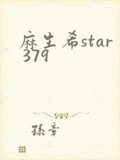 麻生希star 379