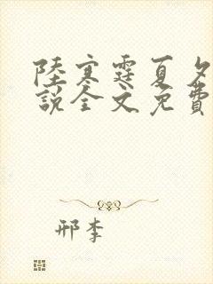 陆寒霆夏夕绾小说全文免费阅读落秋