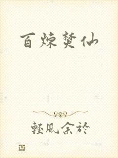 百炼焚仙