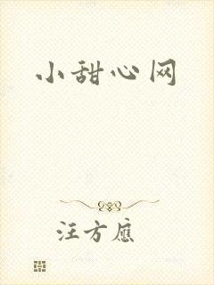 小甜心网