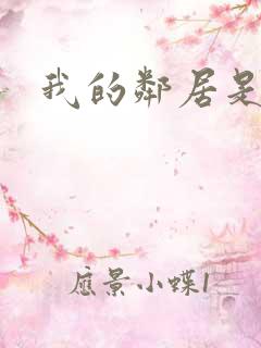 我的邻居是腹黑