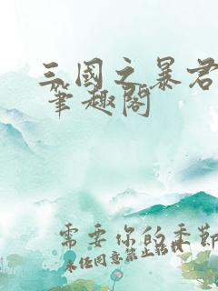 三国之暴君颜良 笔趣阁