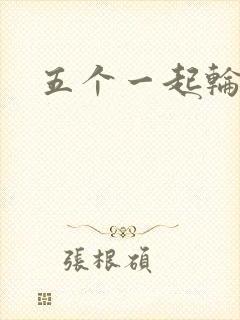 五个一起轮你