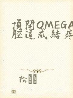 顶开OMEGA腔道成结疼哭