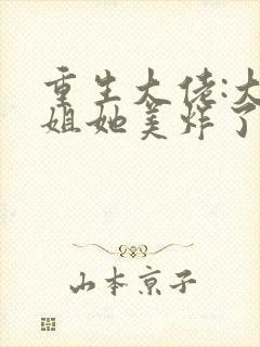 重生大佬:大小姐她美炸了