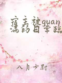 宿主被guan满的日常临安医生