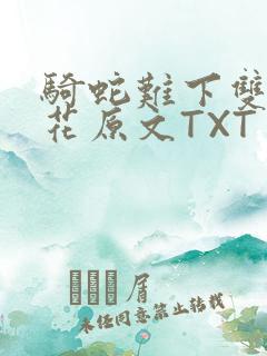 骑蛇难下双金银花原文TXT