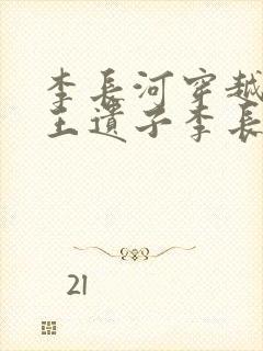 李长河穿越成潇王遗子李长河