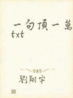 一句顶一万句 txt