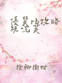 优质rb攻略系统沉芙