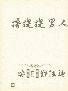 撸提提男人网站