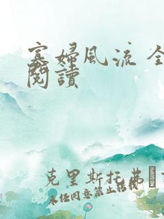 寡妇风流 全文阅读