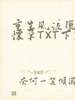 重生风流猎艳全怀孕TXT下载