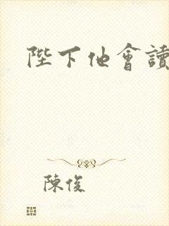 陛下他会读心术