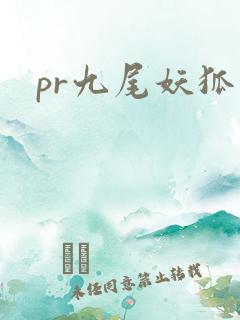 pr九尾妖狐