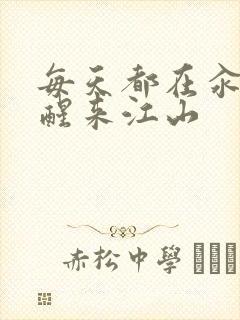 每天都在汆肉中醒来江山