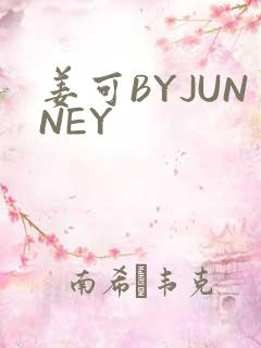 姜可BYJUNNEY