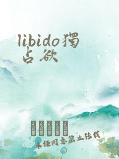 libido独占欲