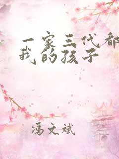 一家三代都怀了我的孩子