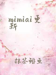 mimiai更新