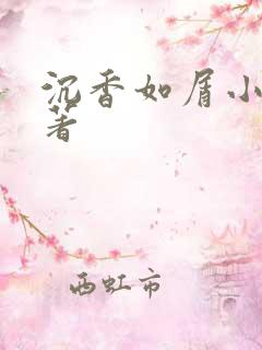 沉香如屑小说原著