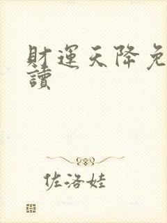 财运天降免费阅读