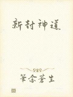 新封神道