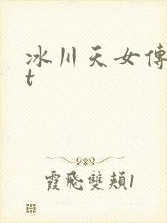 冰川天女传txt