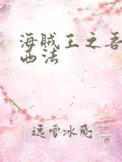 海贼王之吾名路西法