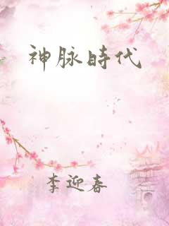 神脉时代
