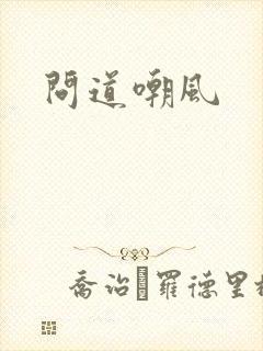 问道嘲风