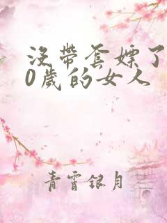 没带套嫖了个40岁的女人