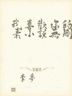 我喜欢你的信息素小说无删减全文免费阅读