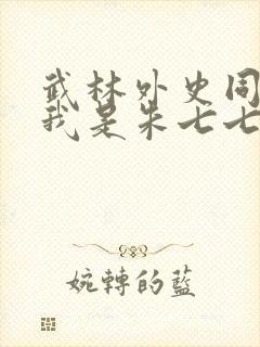 武林外史同人之我是朱七七